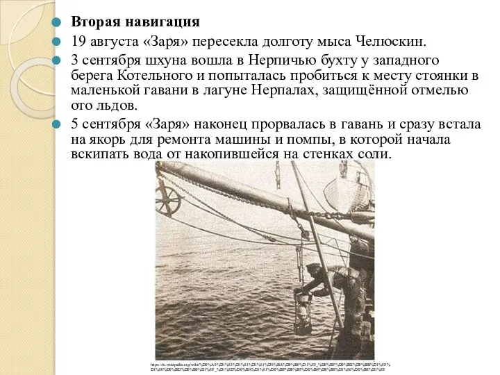 Вторая навигация 19 августа «Заря» пересекла долготу мыса Челюскин. 3 сентября шхуна