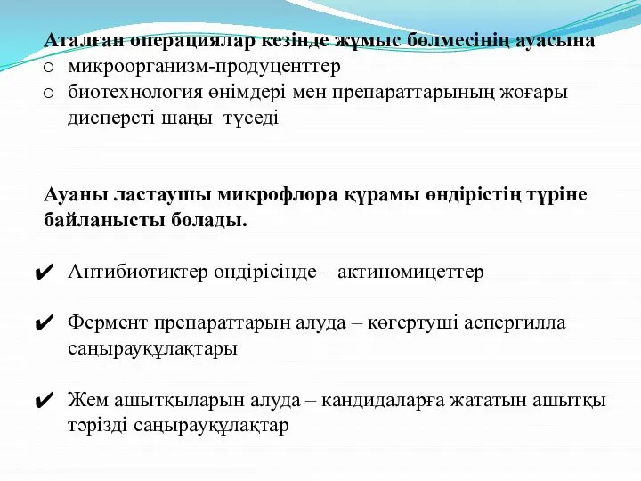 Аталған операциялар кезінде жұмыс бөлмесінің ауасына микроорганизм-продуценттер биотехнология өнімдері мен препараттарының жоғары