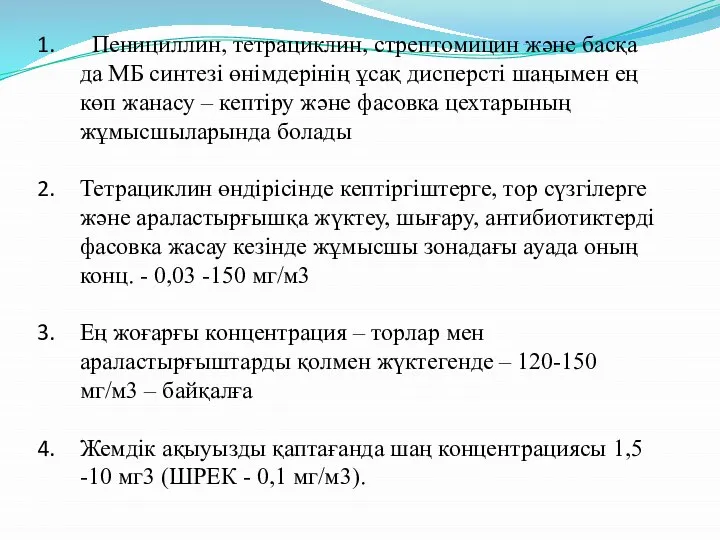 Пенициллин, тетрациклин, стрептомицин және басқа да МБ синтезі өнімдерінің ұсақ дисперсті шаңымен