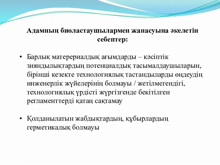 Адамның биоластаушылармен жанасуына әкелетін себептер: Барлық матерериалдық ағымдарды – кәсіптік зияндылықтардың потенциалдық