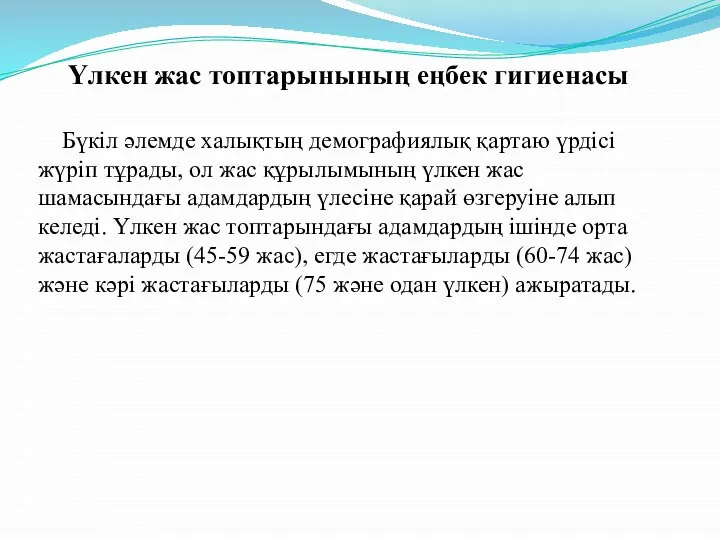 Үлкен жас топтарынының еңбек гигиенасы Бүкіл әлемде халықтың демографиялық қартаю үрдісі жүріп