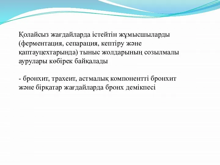 Қолайсыз жағдайларда істейтін жұмысшыларды (ферментация, сепарация, кептіру және қаптауцехтарында) тыныс жолдарының созылмалы