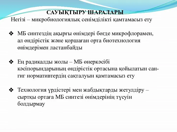 САУЫҚТЫРУ ШАРАЛАРЫ Негізі – микробиологиялық сенімділікті қамтамасыз ету МБ синтездің ақырғы өнімдері