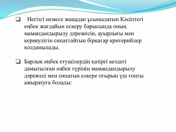 Негізгі немесе жаңадан ұсынылатын Кәсіптегі еңбек жағдайын ескеру барысында оның мамандандырылу дәрежесін,