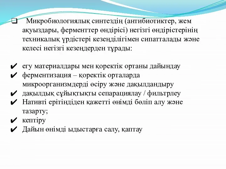 Микробиологиялық синтездің (антибиотиктер, жем ақуыздары, ферменттер өндірісі) негізгі өндірістерінің техникалық үрдістері кезеңділігімен