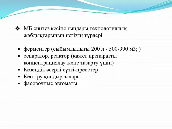 МБ синтез кәсіпорындары технологиялық жабдықтарының негізгң түрлері ферментер (сыйымдылығы 200 л -