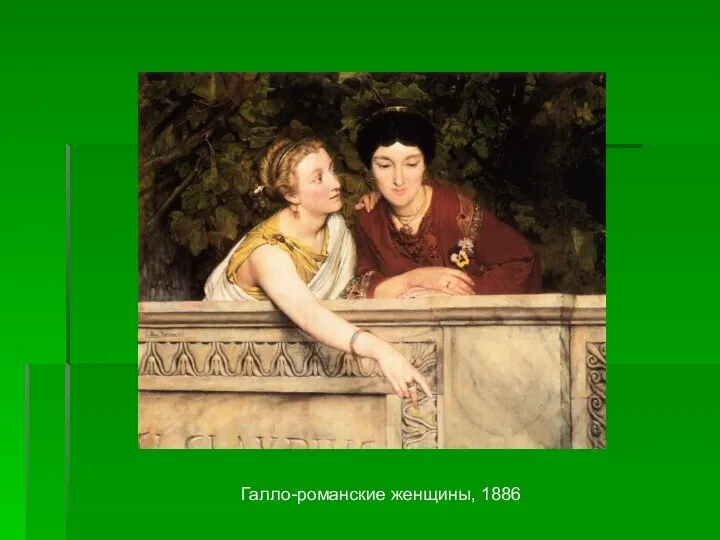 Галло-романские женщины, 1886