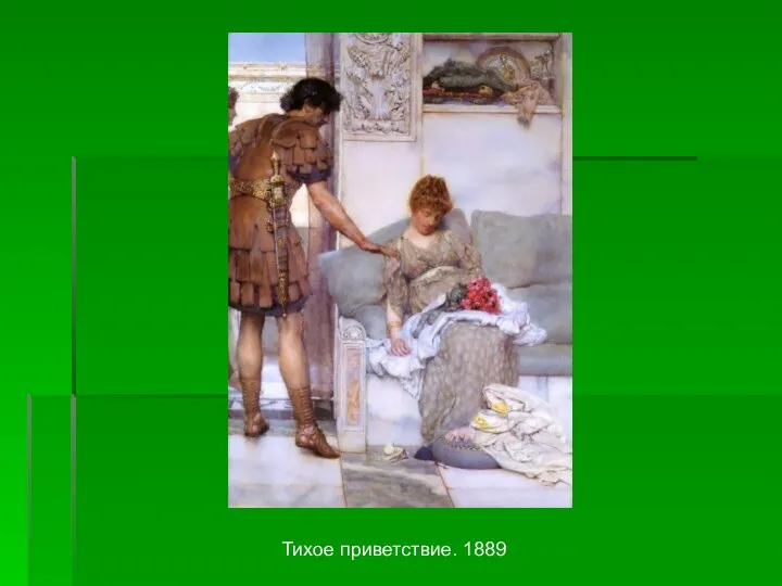 Тихое приветствие. 1889