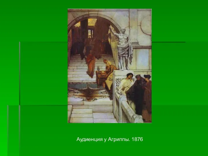 Аудиенция у Агриппы. 1876