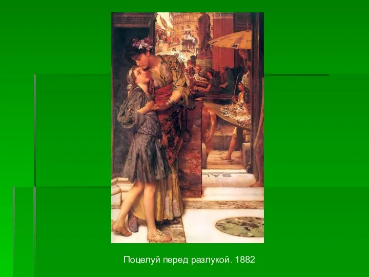 Поцелуй перед разлукой. 1882