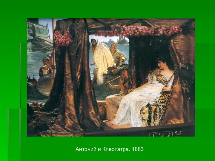 Антоний и Клеопатра. 1883