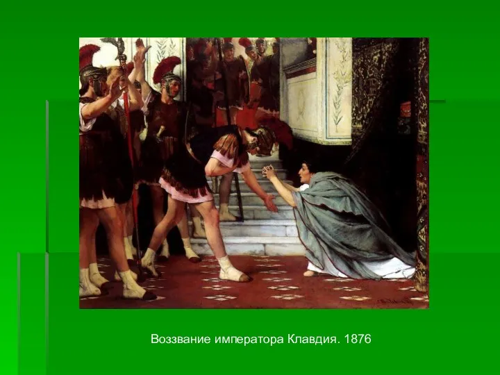 Воззвание императора Клавдия. 1876