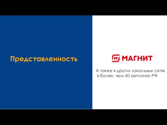 А также в других локальных сетях в более, чем 40 регионах РФ Представленность