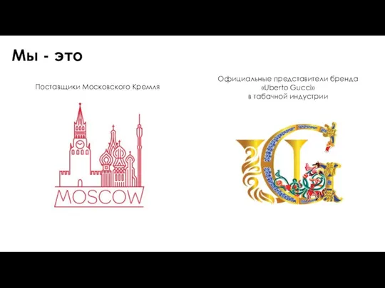 Мы - это Поставщики Московского Кремля Официальные представители бренда «Uberto Gucci» в табачной индустрии