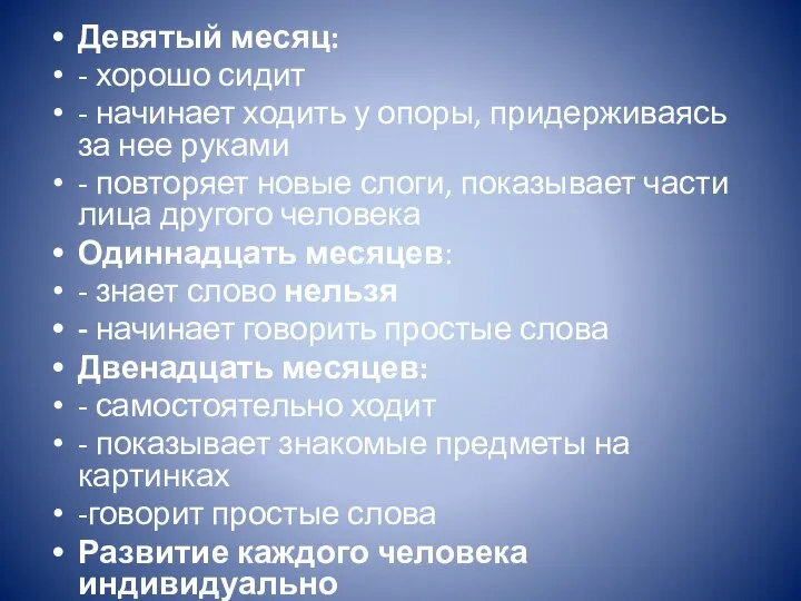 Девятый месяц: - хорошо сидит - начинает ходить у опоры, придерживаясь за