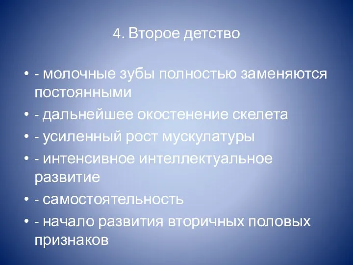 4. Второе детство - молочные зубы полностью заменяются постоянными - дальнейшее окостенение