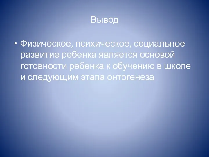 Вывод Физическое, психическое, социальное развитие ребенка является основой готовности ребенка к обучению