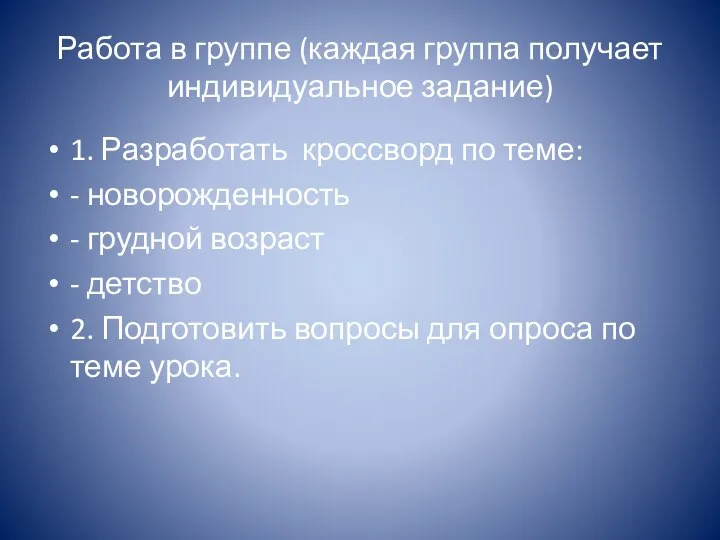 Работа в группе (каждая группа получает индивидуальное задание) 1. Разработать кроссворд по