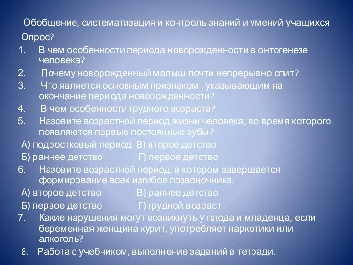 Обобщение, систематизация и контроль знаний и умений учащихся Опрос? В чем особенности