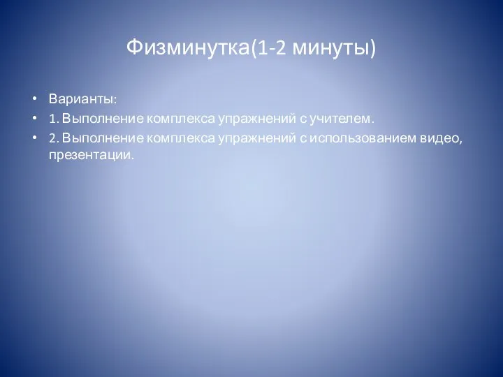 Физминутка(1-2 минуты) Варианты: 1. Выполнение комплекса упражнений с учителем. 2. Выполнение комплекса