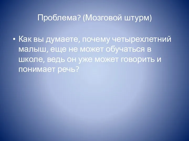 Проблема? (Мозговой штурм) Как вы думаете, почему четырехлетний малыш, еще не может