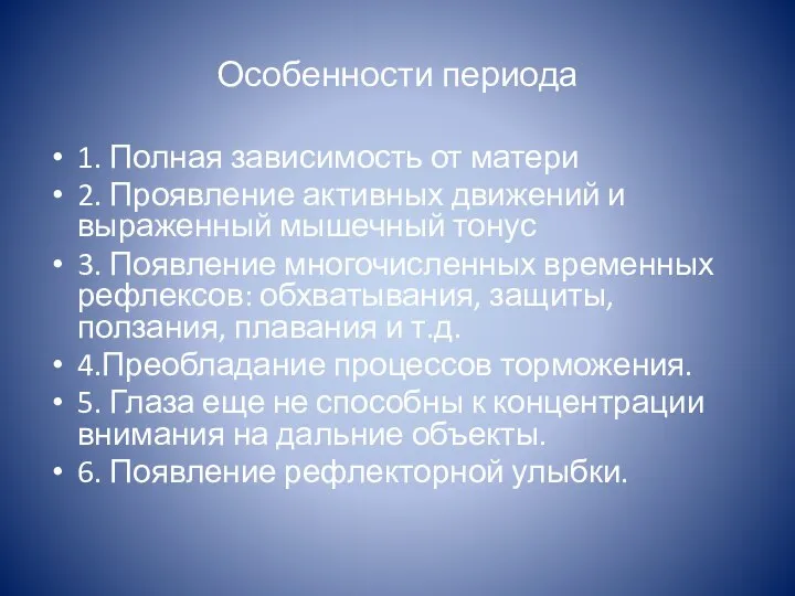 Особенности периода 1. Полная зависимость от матери 2. Проявление активных движений и