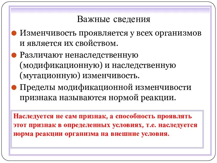 Важные сведения Изменчивость проявляется у всех организмов и является их свойством. Различают