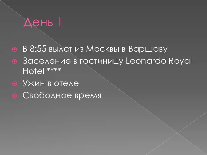 День 1 В 8:55 вылет из Москвы в Варшаву Заселение в гостиницу