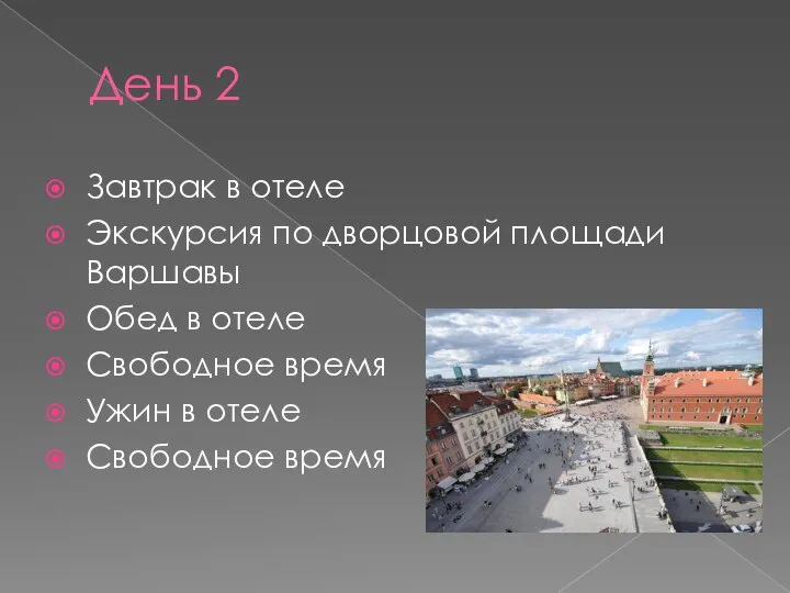 День 2 Завтрак в отеле Экскурсия по дворцовой площади Варшавы Обед в