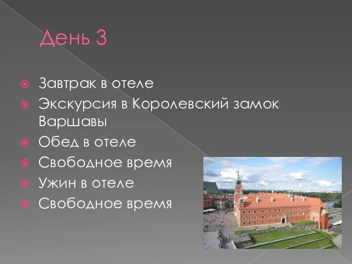 День 3 Завтрак в отеле Экскурсия в Королевский замок Варшавы Обед в