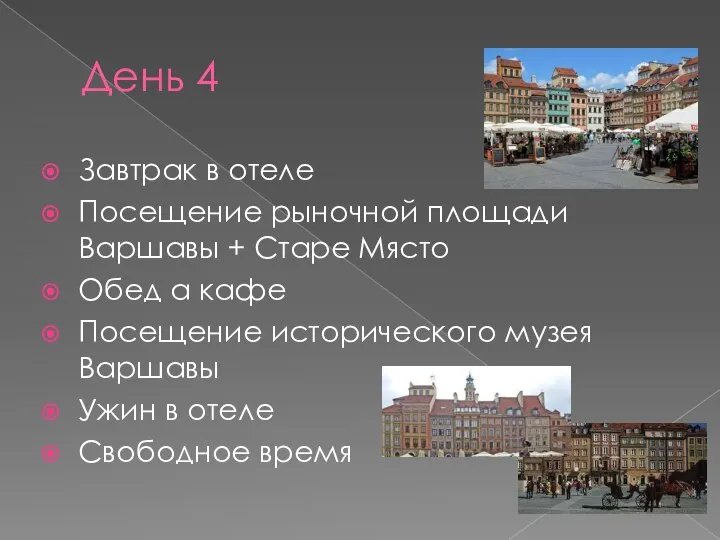 День 4 Завтрак в отеле Посещение рыночной площади Варшавы + Старе Място