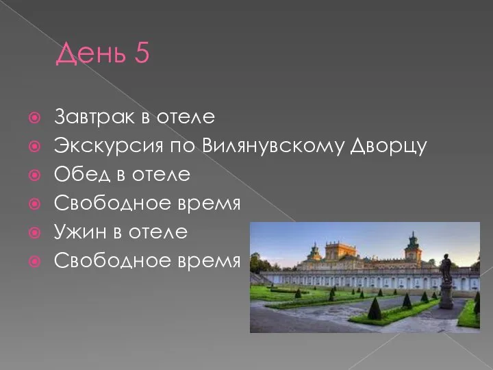 День 5 Завтрак в отеле Экскурсия по Вилянувскому Дворцу Обед в отеле