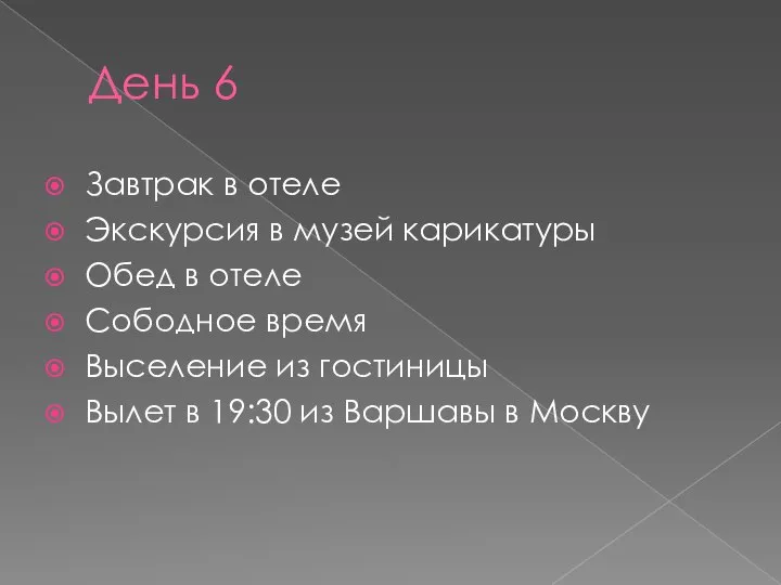 День 6 Завтрак в отеле Экскурсия в музей карикатуры Обед в отеле