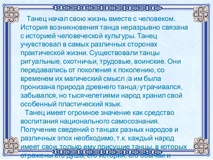 Танец начал свою жизнь вместе с человеком. История возникновения танца неразрывно связана