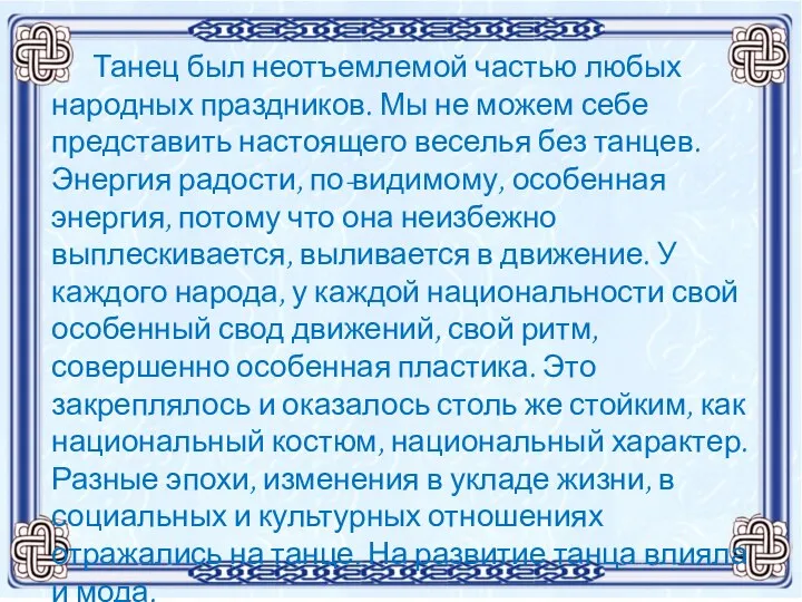 Танец был неотъемлемой частью любых народных праздников. Мы не можем себе представить