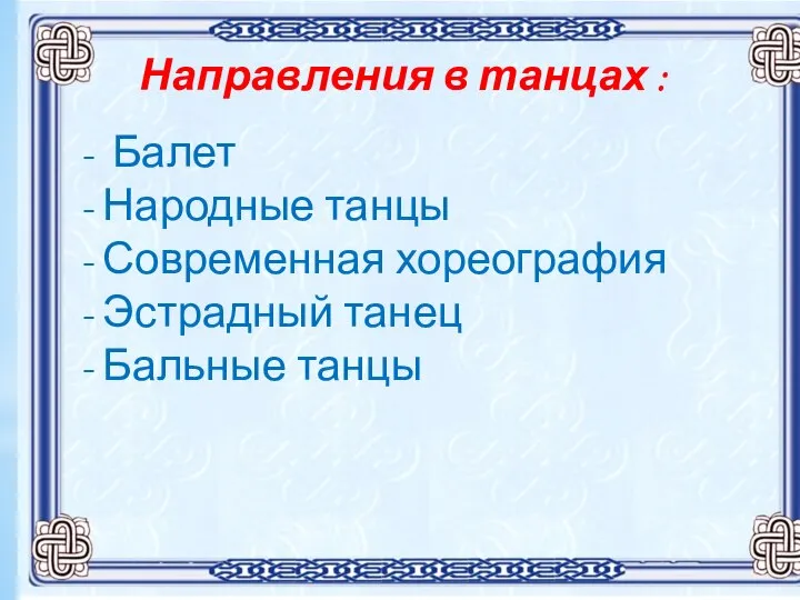 Направления в танцах : - Балет - Народные танцы - Современная хореография