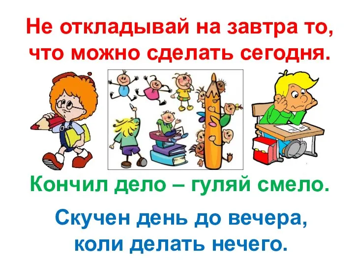 Не откладывай на завтра то, что можно сделать сегодня. Скучен день до