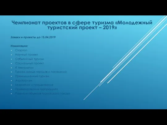 Чемпионат проектов в сфере туризма «Молодежный туристский проект – 2019» Заявки и