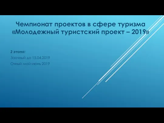 Чемпионат проектов в сфере туризма «Молодежный туристский проект – 2019» 2 этапа: