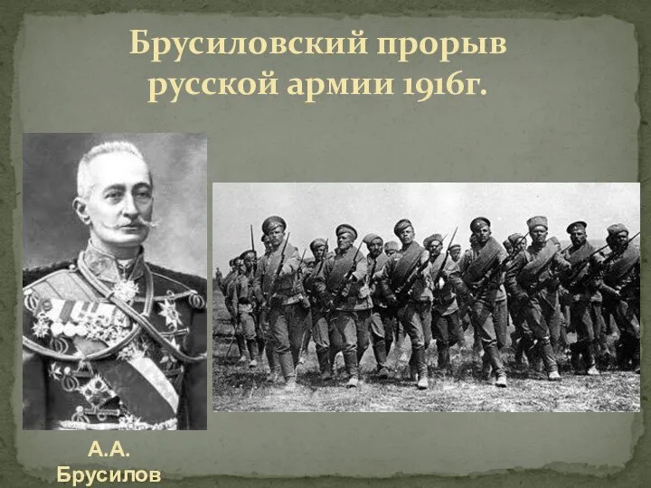 Брусиловский прорыв русской армии 1916г. А.А.Брусилов