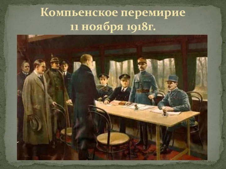 Компьенское перемирие 11 ноября 1918г.