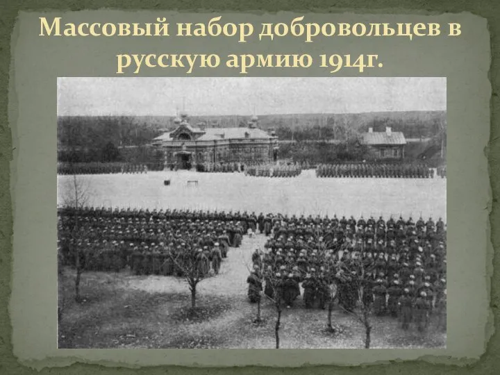 Массовый набор добровольцев в русскую армию 1914г.