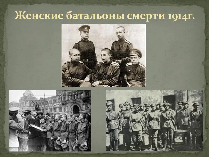 Женские батальоны смерти 1914г.
