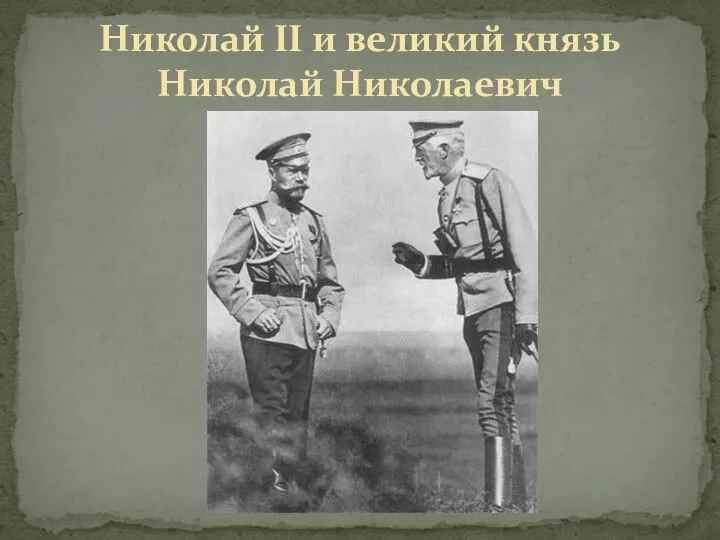 Николай II и великий князь Николай Николаевич