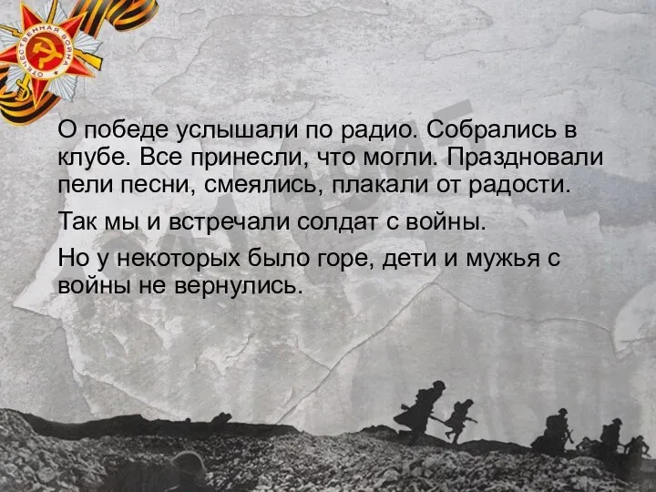 О победе услышали по радио. Собрались в клубе. Все принесли, что могли.