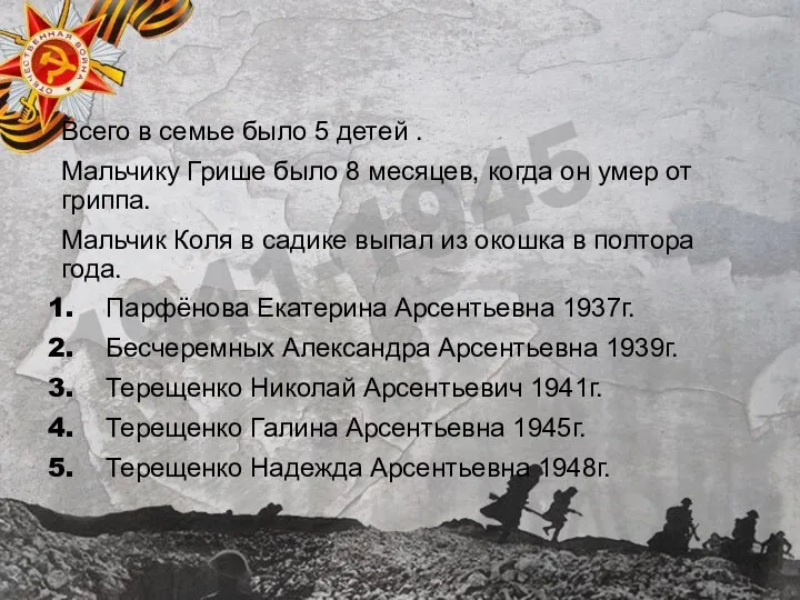 Всего в семье было 5 детей . Мальчику Грише было 8 месяцев,