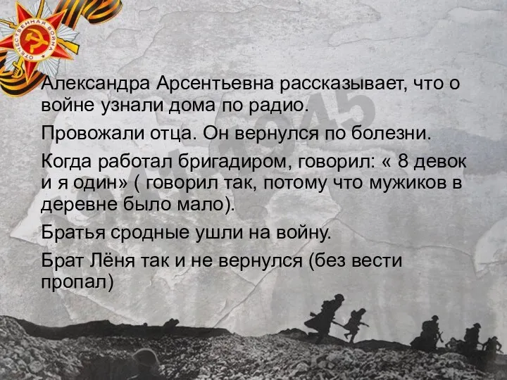 Александра Арсентьевна рассказывает, что о войне узнали дома по радио. Провожали отца.