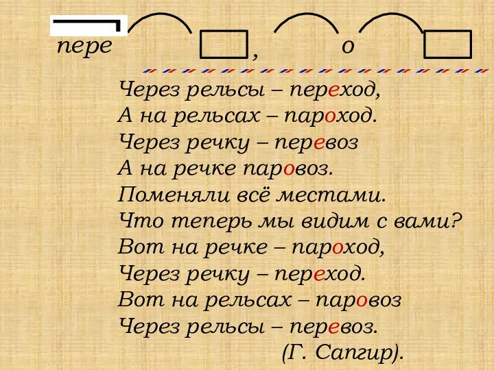 о Через рельсы – переход, А на рельсах – пароход. Через речку