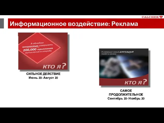 Информационное воздействие: Реклама СИЛЬНОЕ ДЕЙСТВИЕ Июнь 20- Август 20 САМОЕ ПРОДОЛЖИТЕЛЬНОЕ Сентябрь 20- Ноябрь 20