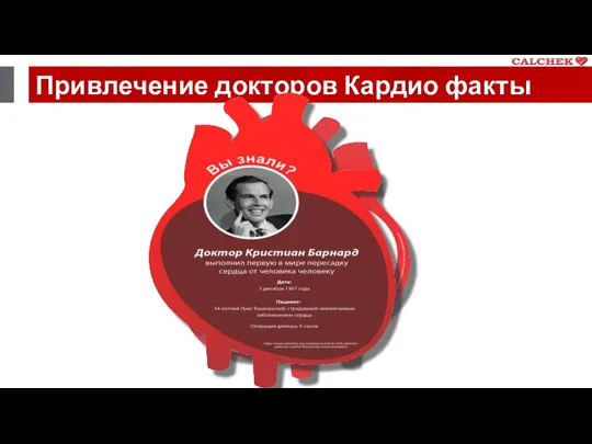 Привлечение докторов Кардио факты